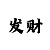 长盛